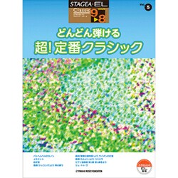 どんどん弾ける超!定番クラシック(STAGEA・ELクラシック・シリーズ(グレード9～8級)〈Vol.5〉) [単行本]