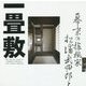 幕末の探検家松浦武四郎と一畳敷 第2版 (LIXIL BOOKLET) [全集叢書]