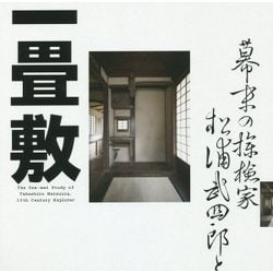幕末の探検家松浦武四郎と一畳敷 第2版 (LIXIL BOOKLET) [全集叢書]