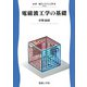 電磁波工学の基礎(新・電子システム工学〈TKR-8〉) [全集叢書]