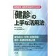 「健診」の上手な活用法―健康経営、健康寿命延伸のための [単行本]