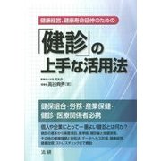 「健診」の上手な活用法―健康経営、健康寿命延伸のための [単行本]