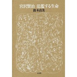 宮沢賢治 氾濫する生命 [単行本]