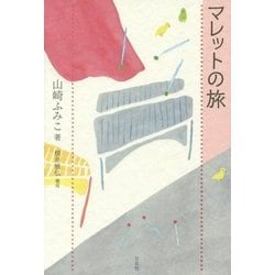 マレットの旅 [単行本]