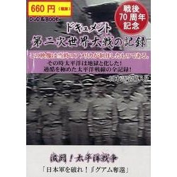 ドキュメント第二次世界大戦の記録[DVD]