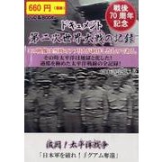 ドキュメント第二次世界大戦の記録[DVD]