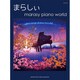 まらしぃmarasy piano world(ピアノソロ) [単行本]