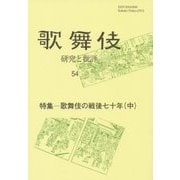 歌舞伎―研究と批評〈54〉特集-歌舞伎の戦後七十年(中) [単行本]