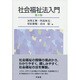 社会福祉法入門 第3版 [単行本]