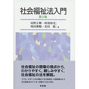 社会福祉法入門 第3版 [単行本]