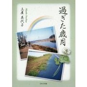 過ぎた歳月 [文庫]