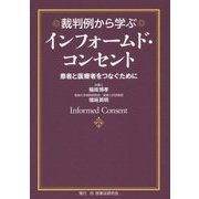 裁判例から学ぶインフォームド・コンセント―患者と医療をつなぐために [単行本]