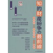 知的財産紛争の最前線―裁判所との意見交換・最新論説 [単行本]