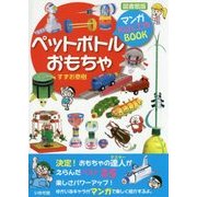 ペットボトルおもちゃ 図書館版 (マンガKids工作BOOK) [単行本]