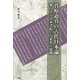 菅原道真の古代日本論―独白する日本書紀と万葉集の虚構 [単行本]