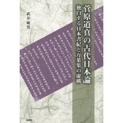 菅原道真の古代日本論―独白する日本書紀と万葉集の虚構 [単行本]