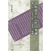 菅原道真の古代日本論―独白する日本書紀と万葉集の虚構 [単行本]