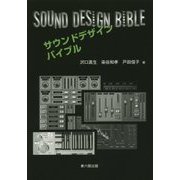 サウンドデザインバイブル [単行本]