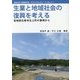 生業と地域社会の復興を考える―宮城県石巻市北上町の事例から(法政大学人間環境学部・サステイナビリティ・ブックレット〈1〉) [単行本]
