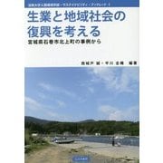 生業と地域社会の復興を考える―宮城県石巻市北上町の事例から(法政大学人間環境学部・サステイナビリティ・ブックレット〈1〉) [単行本]