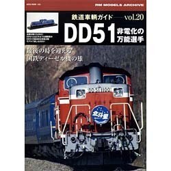 鉄道車輌ガイド vol.20（NEKO MOOK 2355 RM MODELS ARCHIVE） [ムックその他]