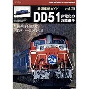 鉄道車輌ガイド vol.20（NEKO MOOK 2355 RM MODELS ARCHIVE） [ムックその他]