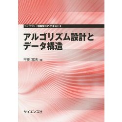 ヨドバシ.com - アルゴリズム設計とデータ構造(ライブラリ情報学コア
