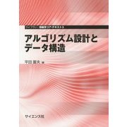 アルゴリズム設計とデータ構造(ライブラリ情報学コア・テキスト〈3〉) [全集叢書]