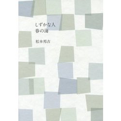 しずかな人 春の海 [単行本]