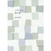 しずかな人 春の海 [単行本]