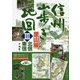 信州山歩き地図〈3〉里山編―北信・東信 [単行本]