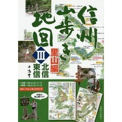 信州山歩き地図〈3〉里山編―北信・東信 [単行本]