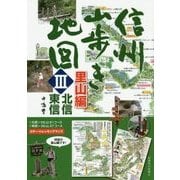 信州山歩き地図〈3〉里山編―北信・東信 [単行本]