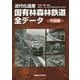 近代化遺産 国有林森林鉄道全データ 中部編 [単行本]