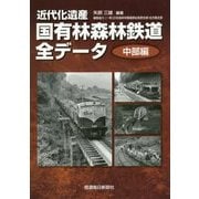 近代化遺産 国有林森林鉄道全データ 中部編 [単行本]