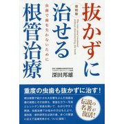 抜かずに治せる根管治療―虫歯で歯を失わないために 復刻版 [単行本]