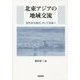 北東アジアの地域交流―古代から現代、そして未来へ [単行本]