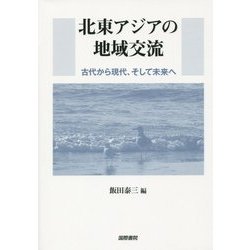 北東アジアの地域交流―古代から現代、そして未来へ [単行本]