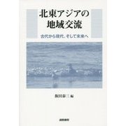 北東アジアの地域交流―古代から現代、そして未来へ [単行本]