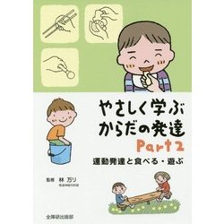 やさしく学ぶからだの発達〈Part 2〉 [単行本]
