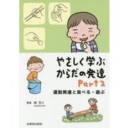 やさしく学ぶからだの発達〈Part 2〉 [単行本]
