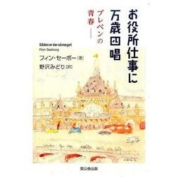 お役所仕事に万歳四唱－プレベンの青春 [単行本]