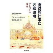 お役所仕事に万歳四唱－プレベンの青春 [単行本]