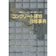 コンクリート建物改修事典―コンクリート建築のリニューアル・補修・補強マニュアル [事典辞典]