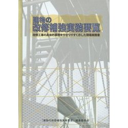 建物の改修補強実務要覧―改修工事の具体的事例を分かりやすく示した現場実務書 [事典辞典]