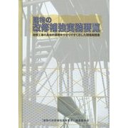 建物の改修補強実務要覧―改修工事の具体的事例を分かりやすく示した現場実務書 [事典辞典]