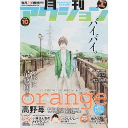 月刊 アクション 2015年 10月号 [雑誌]