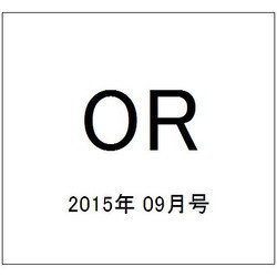 OR (オペレーションズリサーチ) 2015年 09月号 [雑誌]