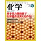 化学 2015年 09月号 [雑誌]