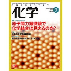 化学 2015年 09月号 [雑誌]
